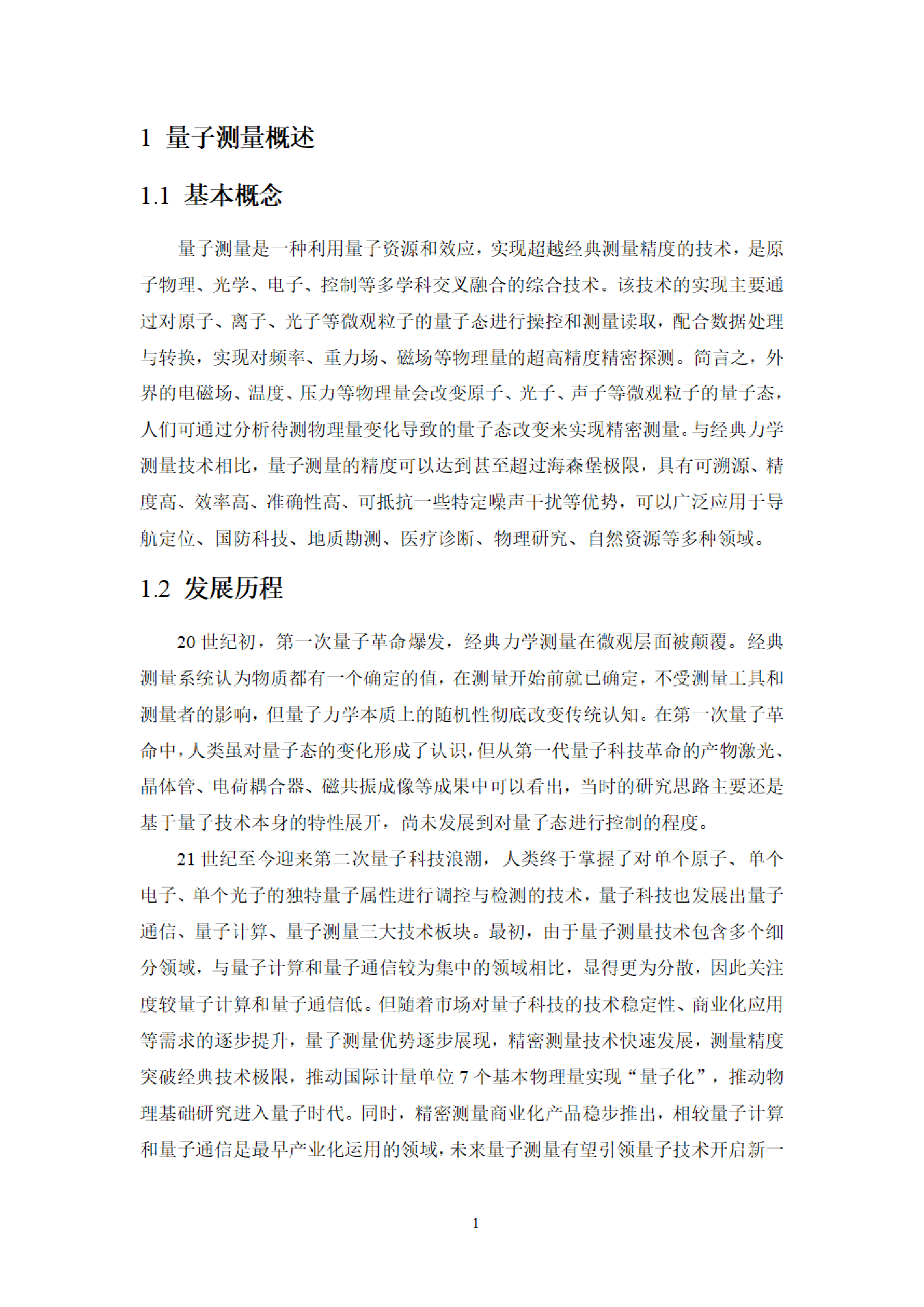湖南省量子科技学会2023量子测量技术发展蓝皮书90页